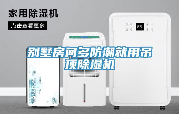 別墅房間多防潮就用吊頂除濕機(jī)