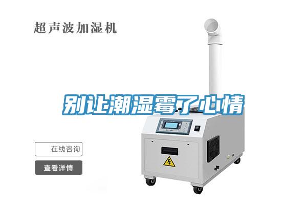 別讓潮濕霉了心情