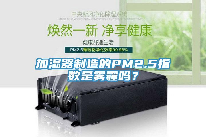 加濕器制造的PM2.5指數(shù)是霧霾嗎？