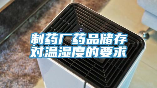 制藥廠藥品儲存對溫濕度的要求