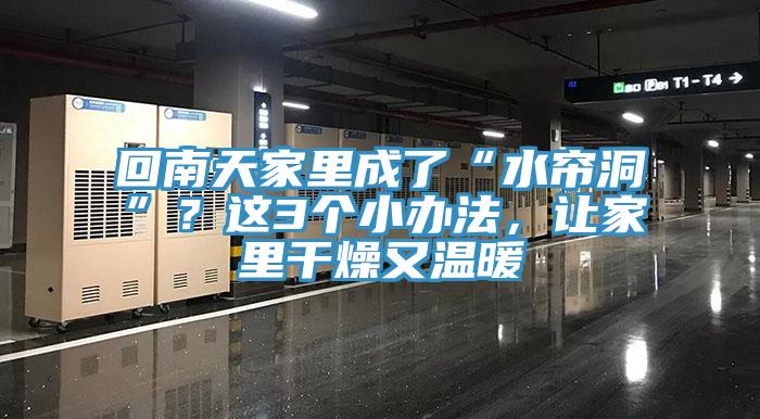 回南天家里成了“水簾洞”？這3個(gè)小辦法，讓家里干燥又溫暖